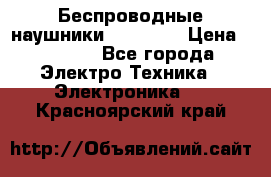 Беспроводные наушники AirBeats › Цена ­ 2 150 - Все города Электро-Техника » Электроника   . Красноярский край